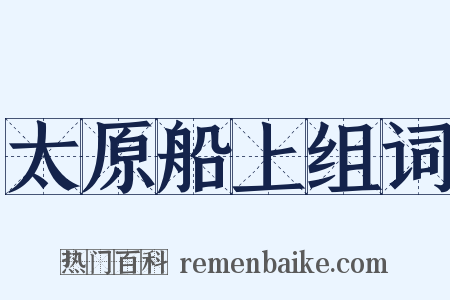 太原船上组词是什么意思的图片